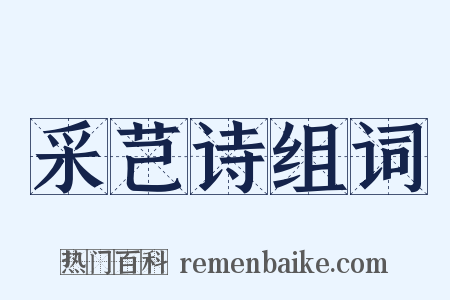 采芑诗组词是什么意思的图片